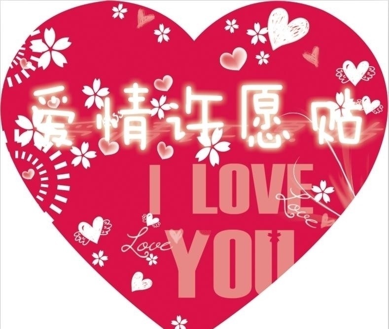 爱情许愿贴 love 花纹 心形 贴纸标签 广告设计模板 源文件