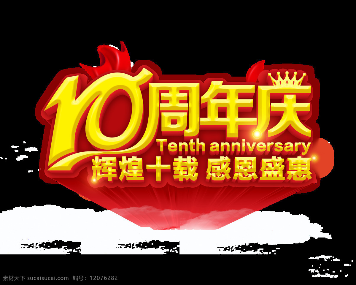 周年庆 辉煌 十 载 感恩 盛 惠 艺术 字 字体 广告 元素 艺术字 免抠图 海报