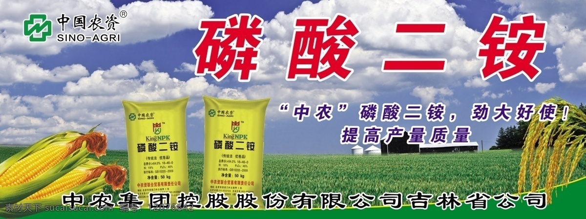 中国 农资 中农 二 铵 新包 装 中国农资 中农二铵 新包装 化肥 二铵 kt板 背景效果