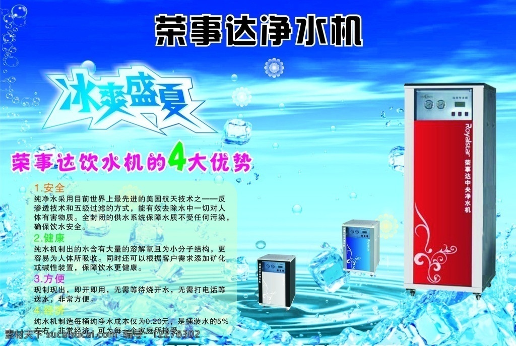 净水机 荣事达 电器 纯水机 荣事达净水机 荣事达纯水机 冰爽盛夏 夏日 冰 冰块 海水 蓝天 海报 活动背景 活动 背景 蓝色背景 矢量