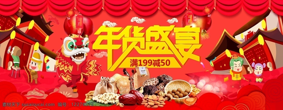 淘宝 天猫 年货 盛宴 春节 促销 banner 海报 灯笼 过年不打烊 红色 卡通人物素材 年货节 年货盛宴 抢年货 手绘 舞狮 喜庆
