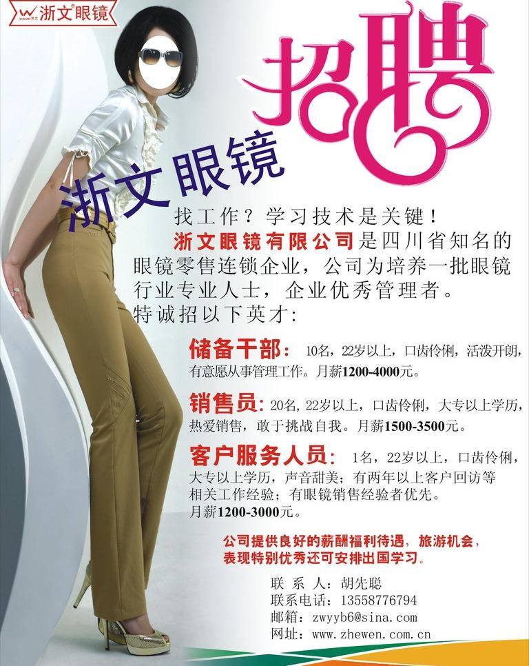 x展架 彩色背景 美女 眼镜 眼镜x展架 眼镜海报 招聘 眼镜招聘 眼镜传单 眼镜写真 海报 写真设计及 矢量 眼镜之家 招聘海报