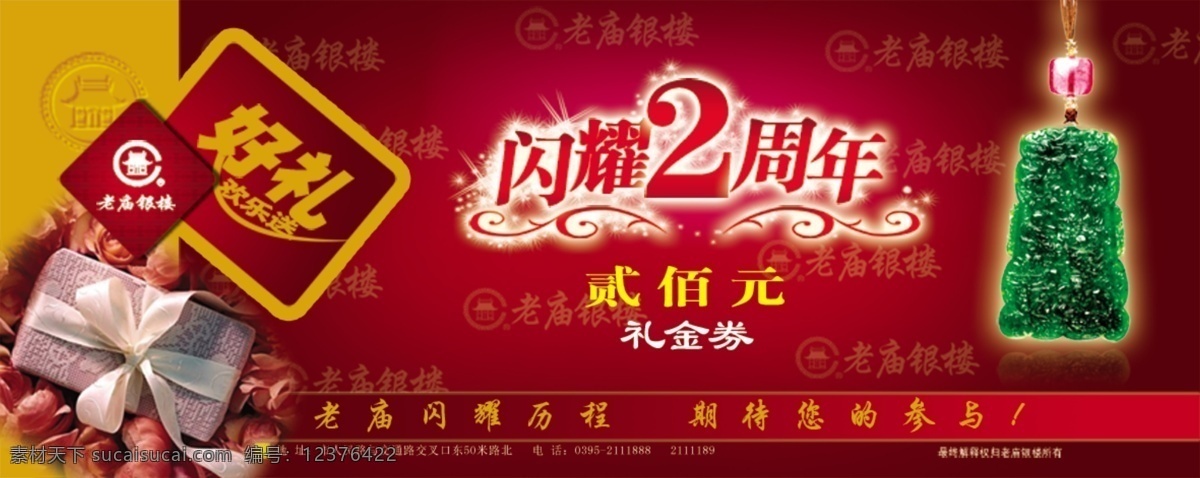 礼金 券 礼盒 礼金券 200元 两周年庆 玉坠 老庙银楼 psd源文件