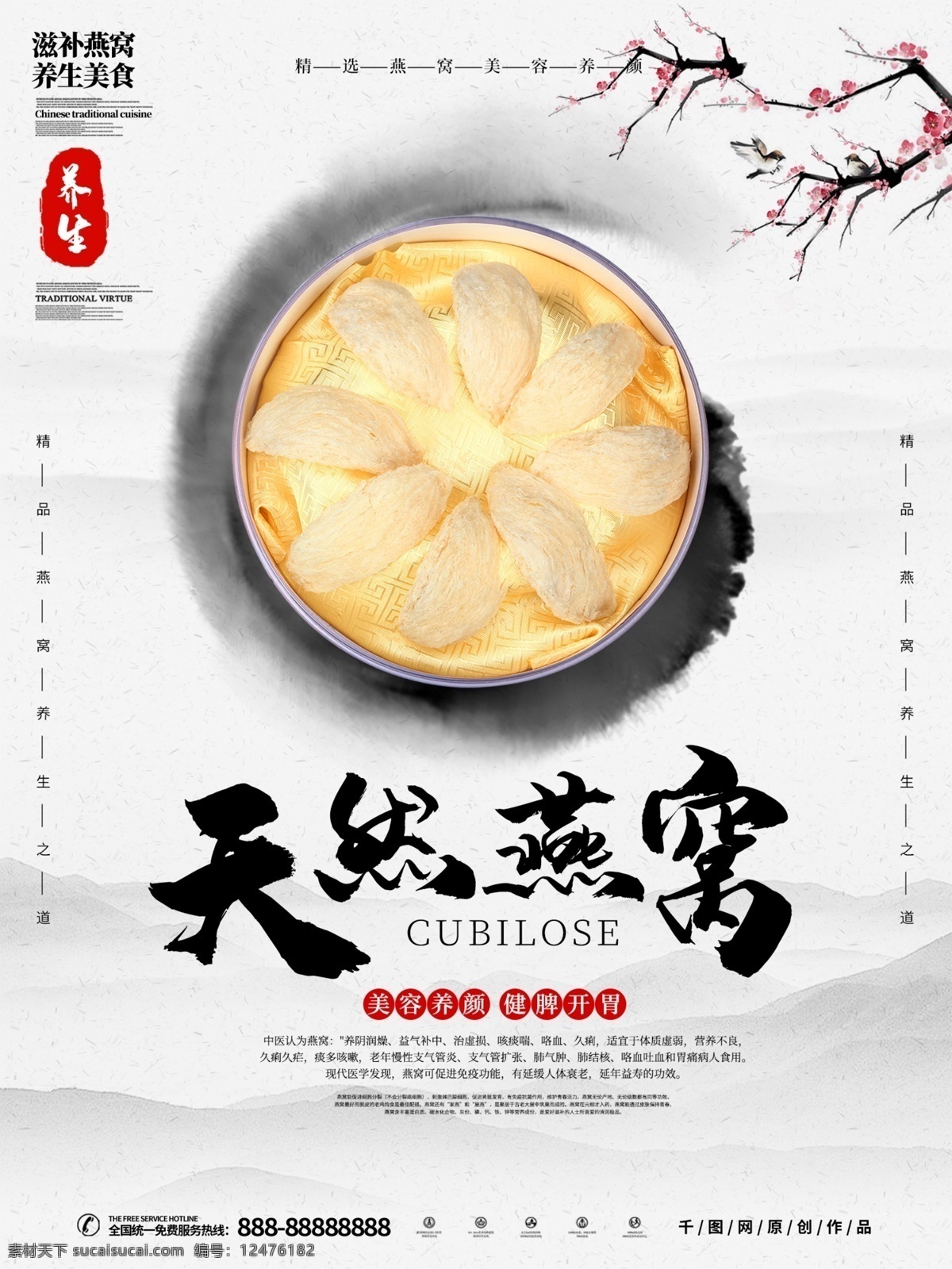 中国 风 燕窝 美食 海报 中国风 养生 天然燕窝