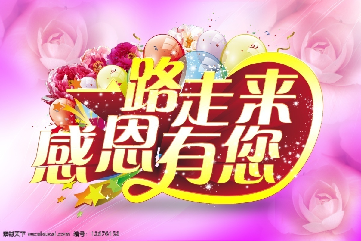 一路走来 感恩有您 母亲节 感恩节 玫瑰 气球 感谢有你 花朵 分层 源文件