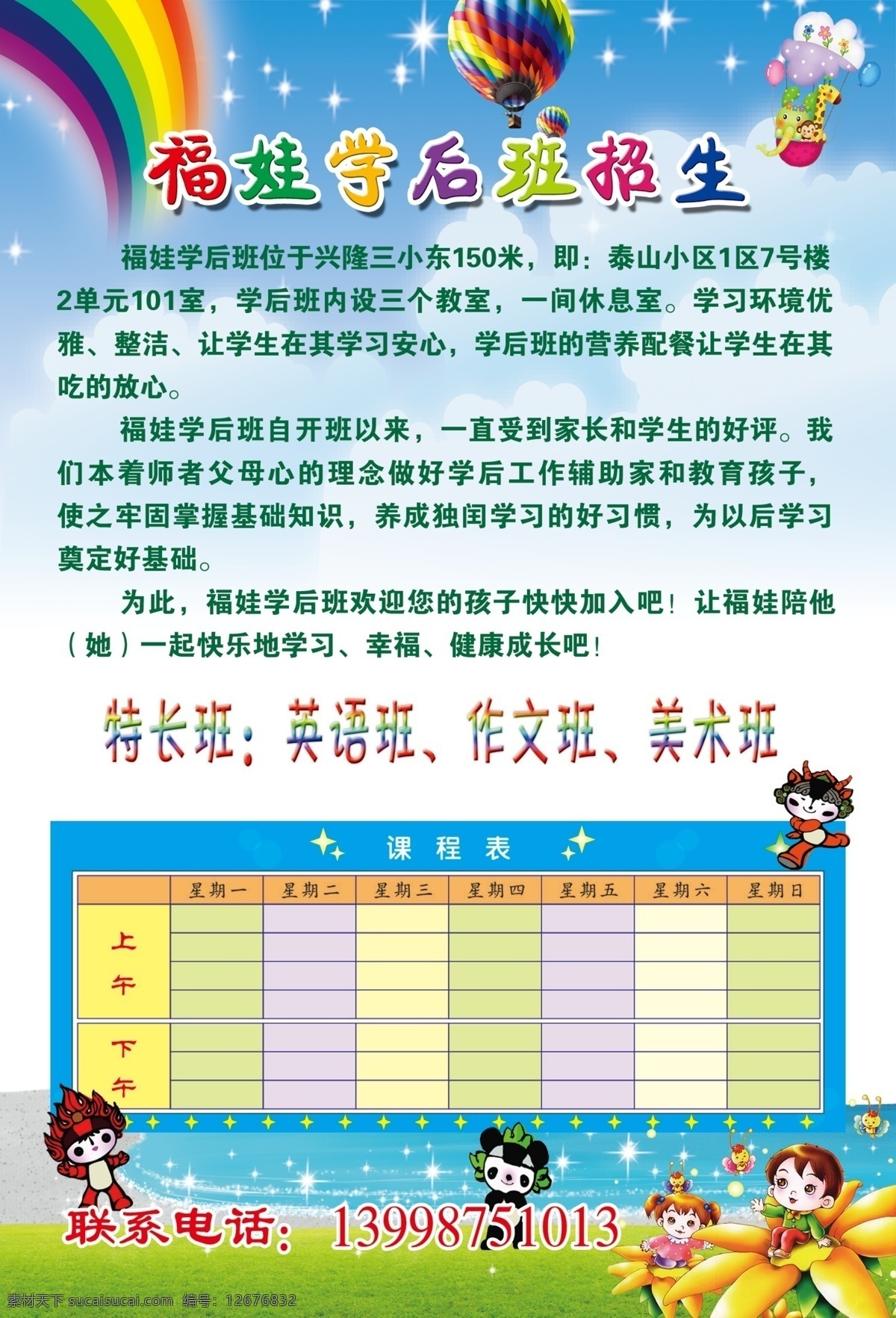 学 后 班 dm宣传单 彩虹 草地 福娃 广告设计模板 孩子 课程表 快乐 学后班 宣传单 招生 童年 源文件 展板 学校展板设计