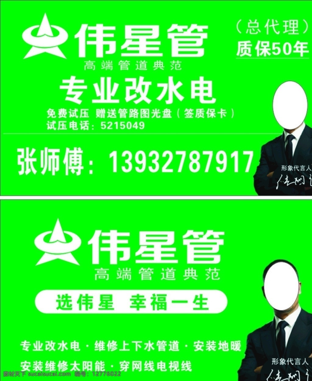 伟星管 改水 改电 名片 张国立 上下水管道 太阳能 地暖 安装 名片卡片