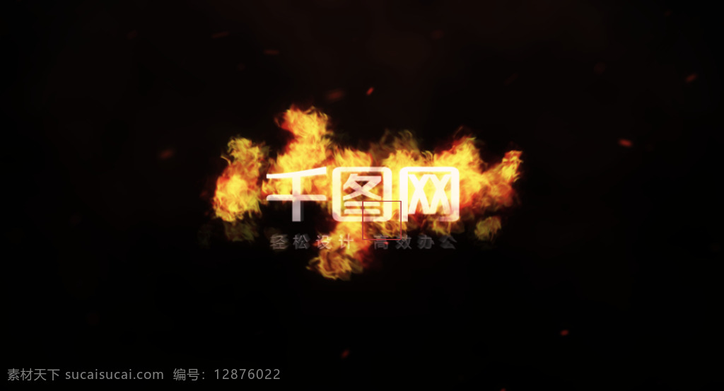 火焰 标志 揭示 特效 logo 模板 燃烧 火 黑暗 大气 火热 展示logo 大火 炙热