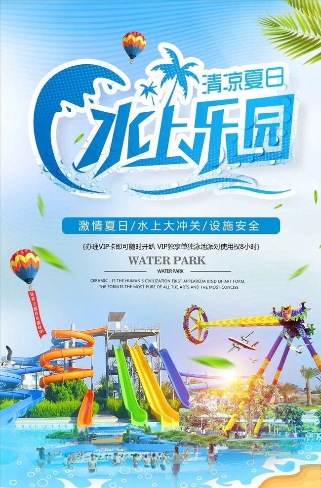 小清 新清 凉 夏日 水上乐园 夏令营 夏 上乐园 水上乐园海报 水上世界 动漫水上乐园 动漫水上世界 水上狂欢 儿童水上乐园 开业 玩转夏日 夏天 夏季 玩水 水上娱乐 水上项目 夏威夷 漂流 婴儿游泳 儿童乐园 暑期