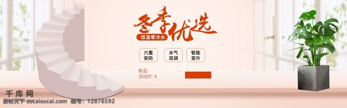 微 立体 粉色 电器 焕 新 季 热水器 促销 海报 微立体 电器焕新季 家用电器 促销海报 冬季优选 温馨家居 绿植