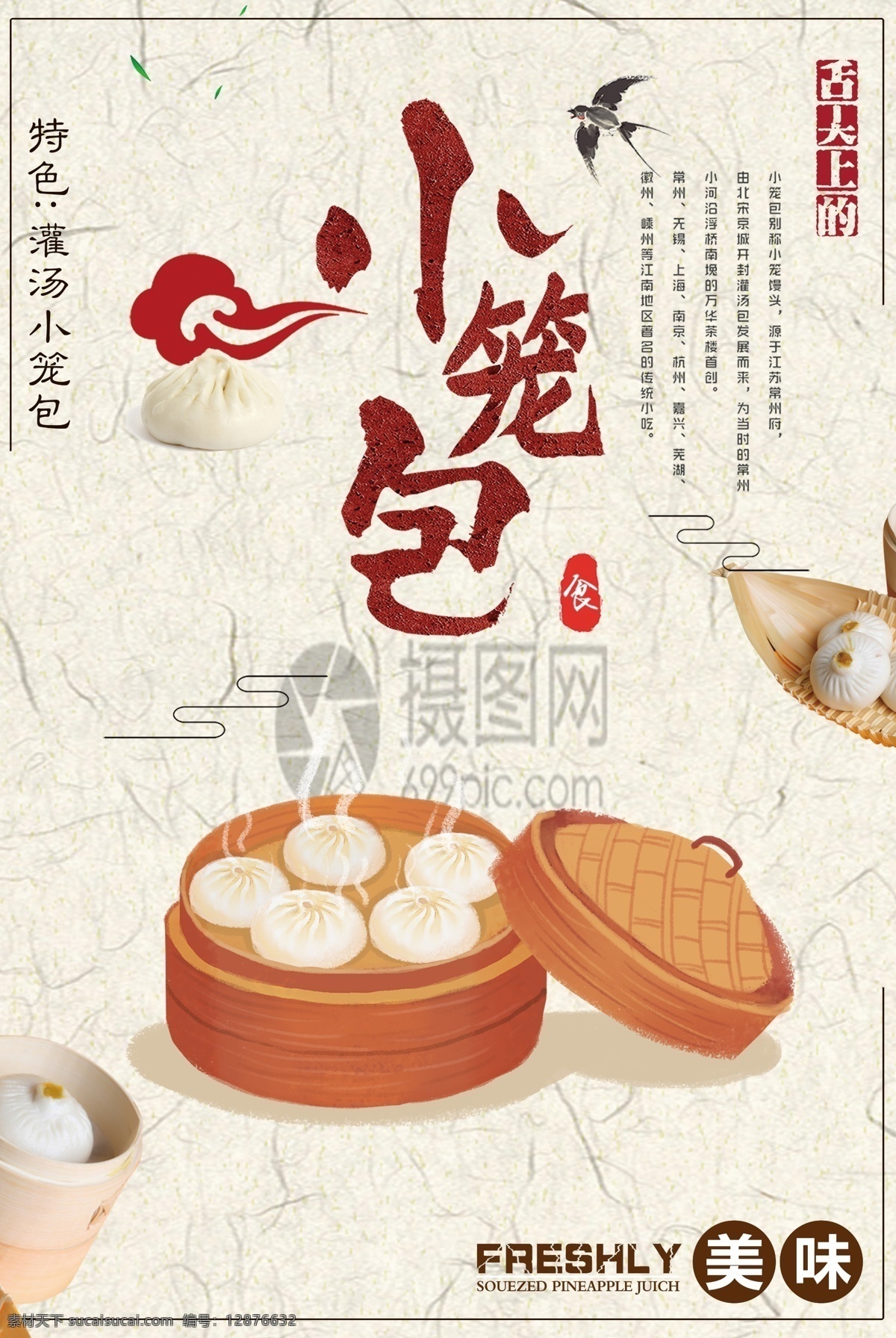 小笼包 宣传海报 美食 美食宣传 传统美食 包子 新鲜 营养 美味 经典