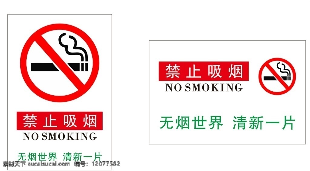 禁止吸烟标志 禁止吸烟模版 禁止吸烟样式 禁止