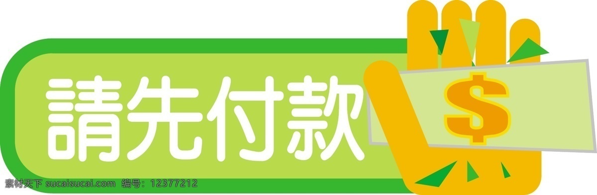 请先付款 禁止 吸烟 标牌 挂牌 指示牌 标识标志图标 矢量图库