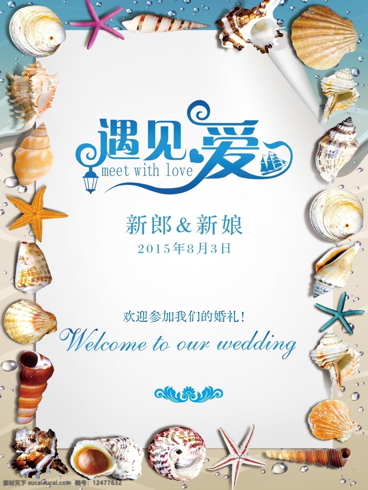 婚礼水牌 指引牌 海洋蓝 贝壳 wedding 海星