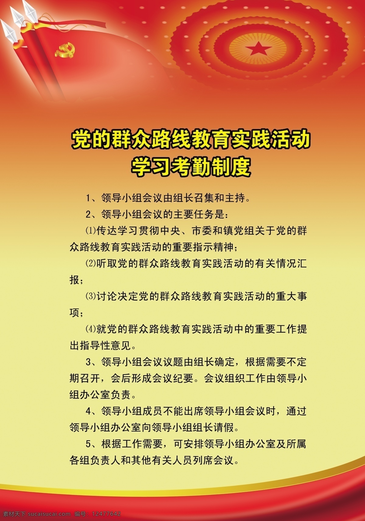 学习 考勤 制度 展板 中文字 党徽 党旗 人民大会堂 红黄色背景