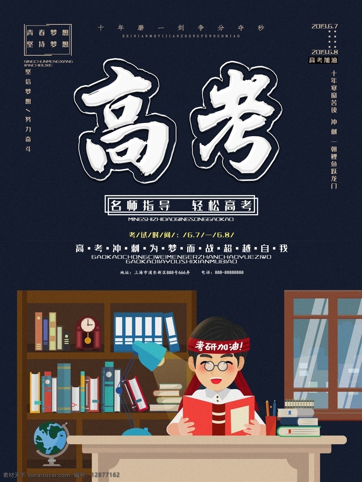 创意 高考 加油 海报 高考冲刺 百日冲刺 高考加油 名师指导 梦想 商业海报