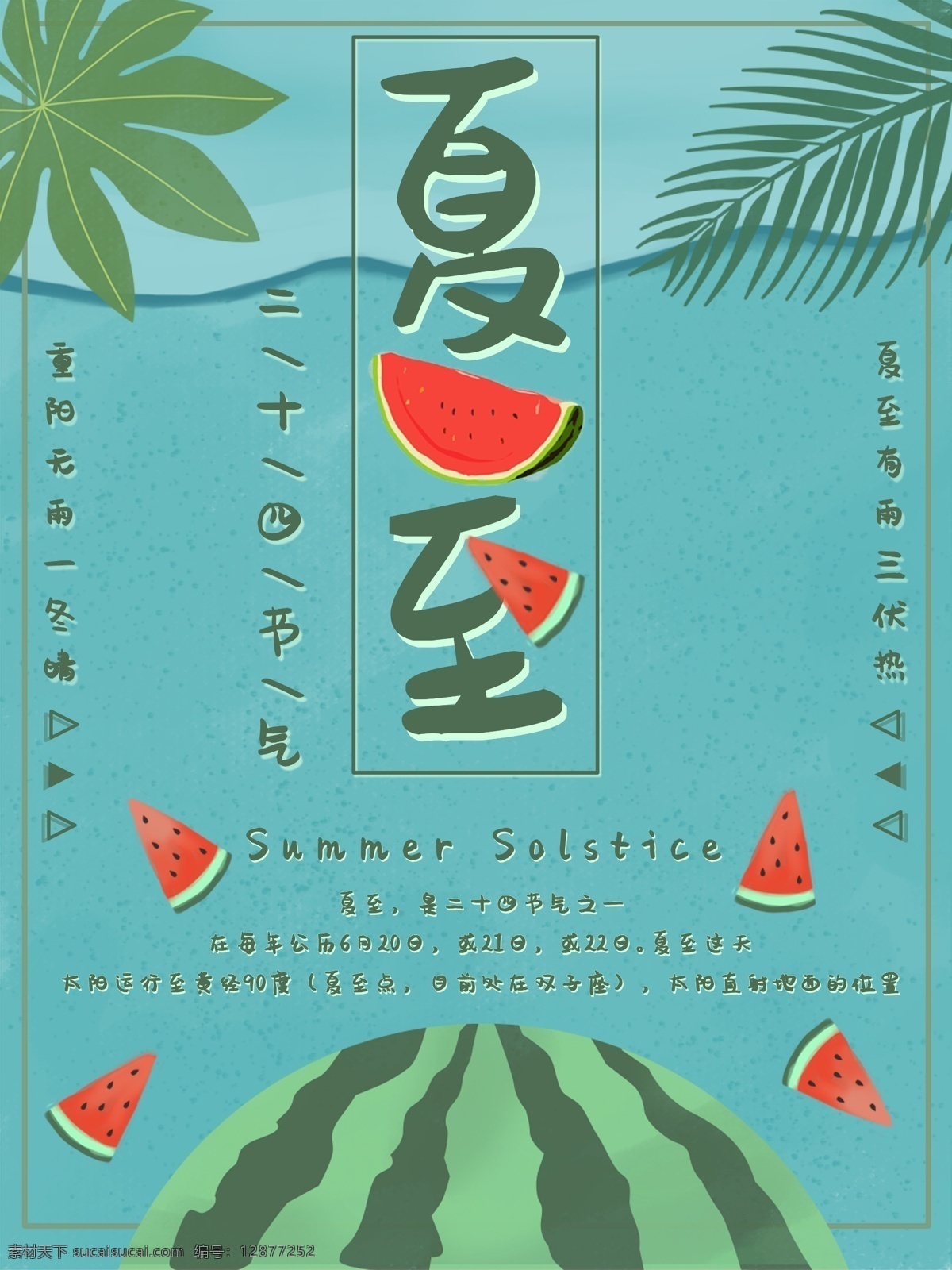 二十四节气 夏至 主题 海报 西瓜 海浪 梧桐叶 节日海报 简约风 可爱海报 绿色 树叶 夏至海报
