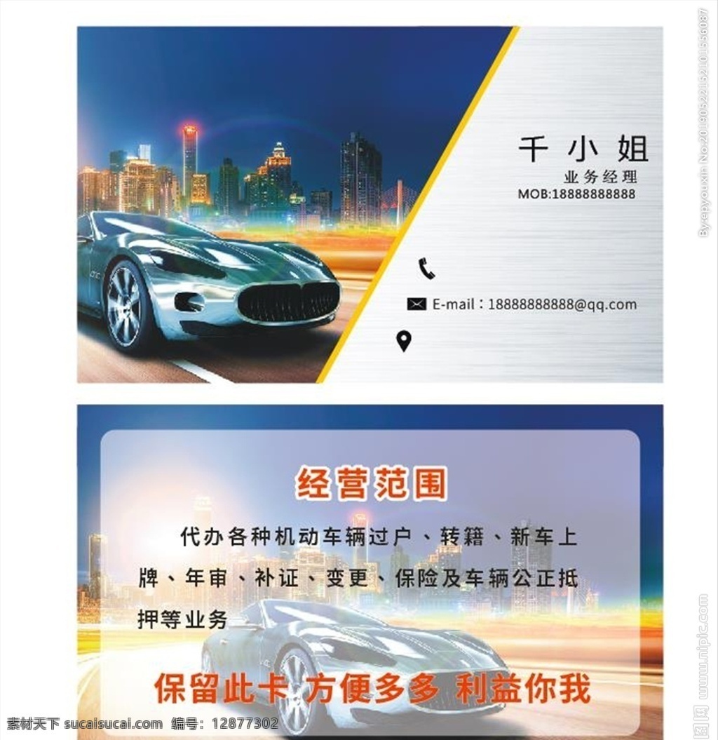 汽车销售名片 汽车美容名片 二手车精品 出租车名片 汽车用品名片 汽车修理名片 汽车维护名片 汽车俱乐部 汽车美容 卡通汽车 复古汽车 汽配城 车行名片 汽车 4s 店 名片 名片设计 名片模板 名片背景 汽车名片修理 汽车整形名片 汽车钣金名片 钣金烤漆名片 业务员名片 汽车名片
