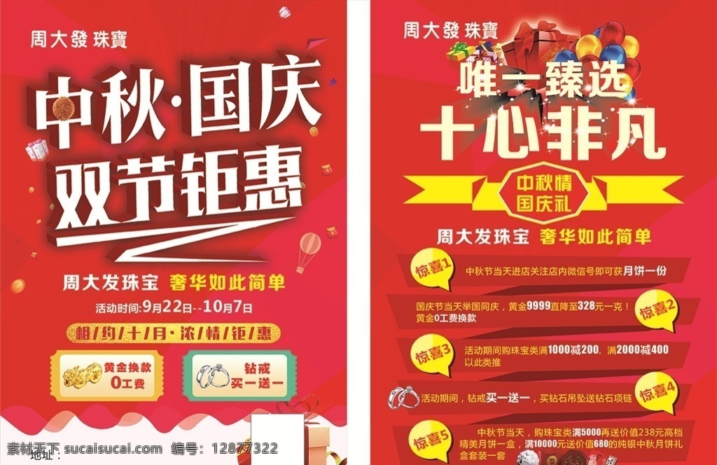 国庆宣传单页 周大發珠宝 国庆单页 中秋国庆 双节钜惠 买一送一 惊喜一 中秋情 国庆礼 dm宣传单