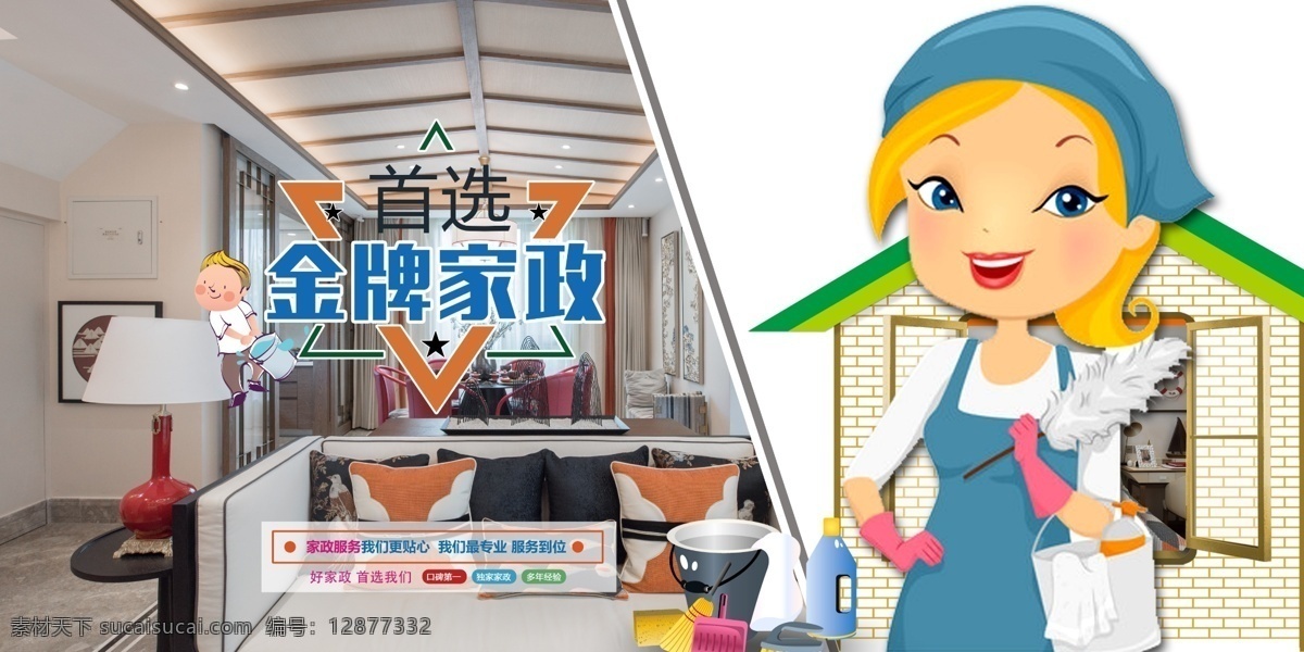 家政服务 装修 海报 家政服务展板 家政海报 家政服务宣传 家政中心 家庭装修 装饰 保姆上门服务 家政服务海报 家政招聘 家政广告 家政服务标语 家政企业文化 家政标语 保洁 保洁公司 家政保洁海报 保姆 家政培训 育婴员 家政背景 月嫂招聘 打扫卫生 清洁 管家 保洁服务 钟点工 家政保姆 月嫂 保姆海报