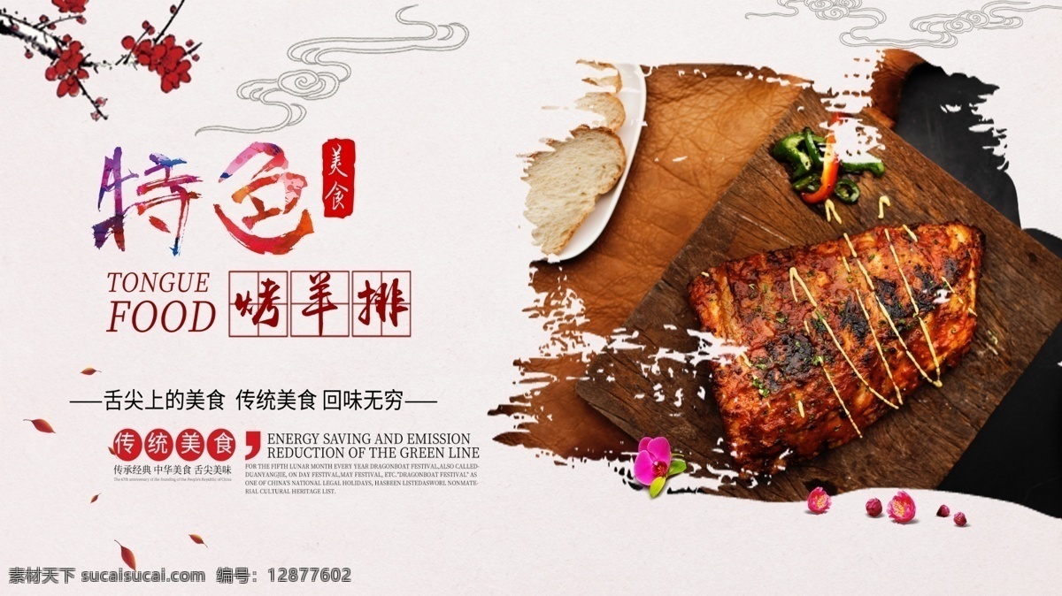 中国 风 特色 美食 烤羊 排 促销 展板 中国风 羊肉 烧烤 美味 舌尖上的中国 特色美食 中国味道 烤羊排 蒙古 健康美食 促销展板
