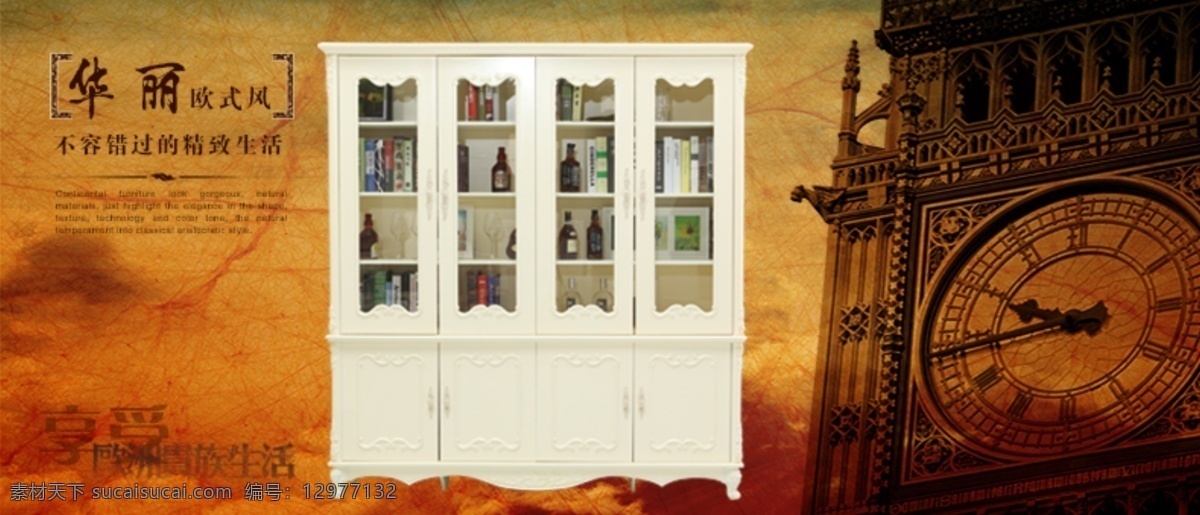欧式书柜 欧式酒柜 欧式海报 淘宝海报 英国大本钟 象牙白家具 淘宝界面设计 淘宝装修模板