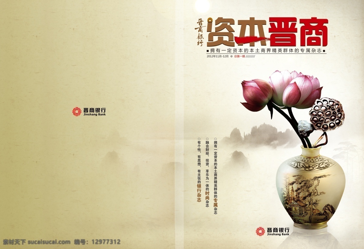 资本晋商 晋商 花瓶 晋商银行 陶瓷 荷花 水墨山峰 画册设计 广告设计模板 源文件