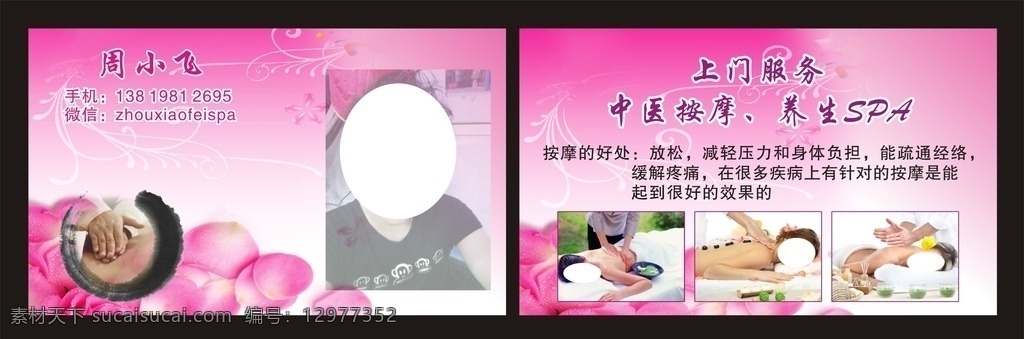 按摩名片 卡片 中医按摩 养生 按摩的好处 玫瑰 粉红色 红色花纹 高档名片 pvc名片 spa 美容名片 美容 按摩美女 名片 名片卡片