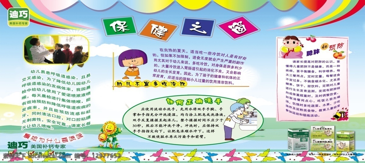 迪 巧 美国 补钙 专家 幼儿园 健康 之窗 迪巧 补钙专家 健康之窗 展板模板