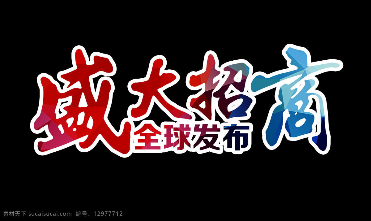 盛大 招商 全球 发布 艺术 字 字体 广告 宣传 艺术字 海报