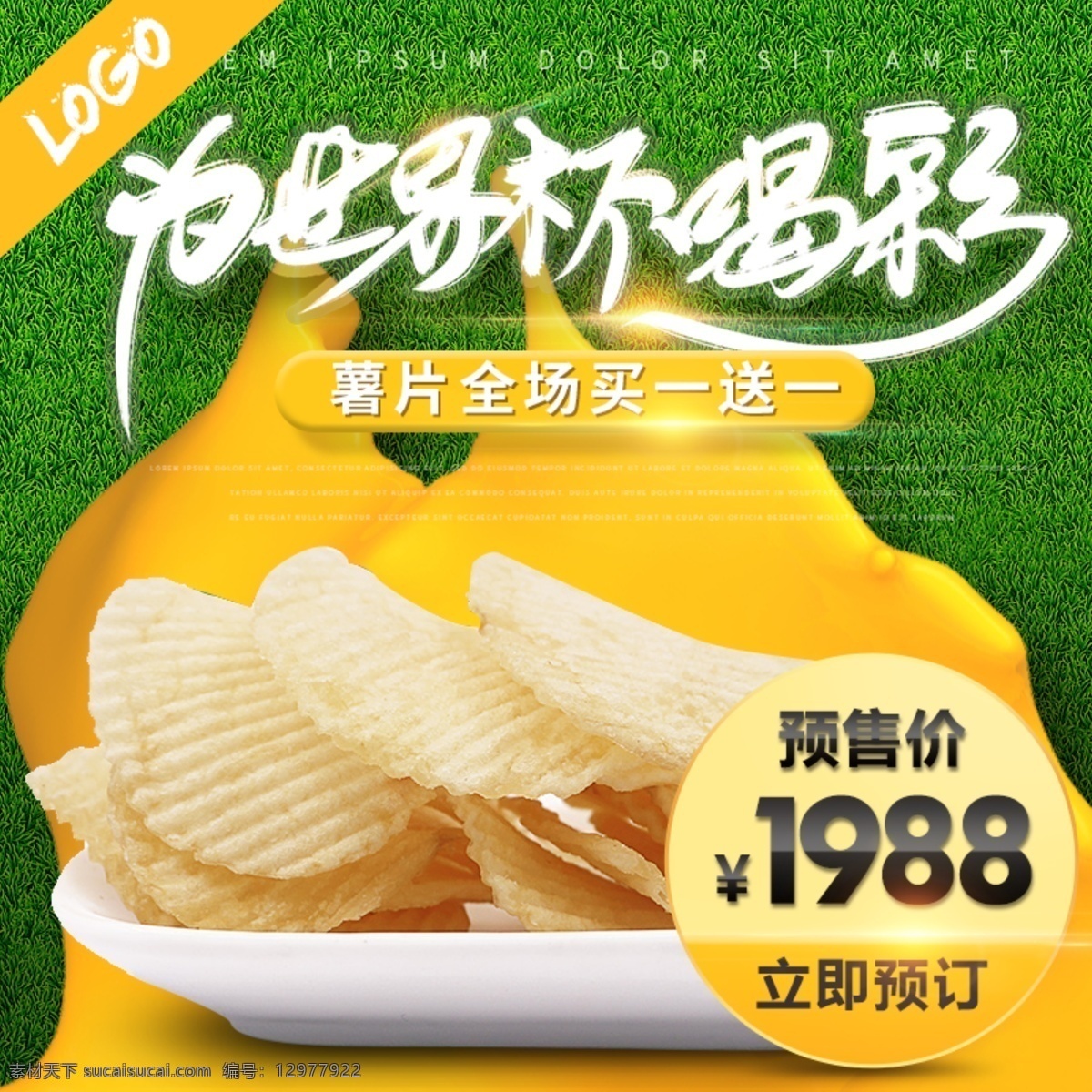 草地 油漆 黄绿 薯片 零食 世界杯 主 图 直通车 模板 主图 喝彩 价格 简约 买一送一