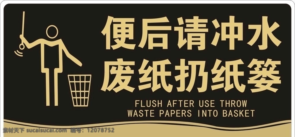 便后冲水 废纸纸篓 卫生间提示牌 厕所提示牌 温馨提示牌 提示牌 卫生间文化 厕所文化 如厕 如厕文化 文明标语 文明 标语 文明提示牌 节约用水 小心地滑 贴近文明 靠近方便 保持卫生 环境整洁 摔倒 市清洁 学校 标牌 厕所标牌 卫生间标牌 绿色提示牌