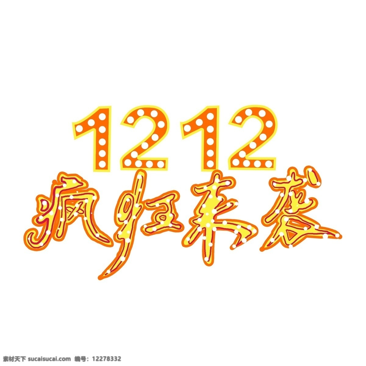 1212 疯狂 袭 艺术 字 艺术字 霓虹效果 疯狂来袭 标题