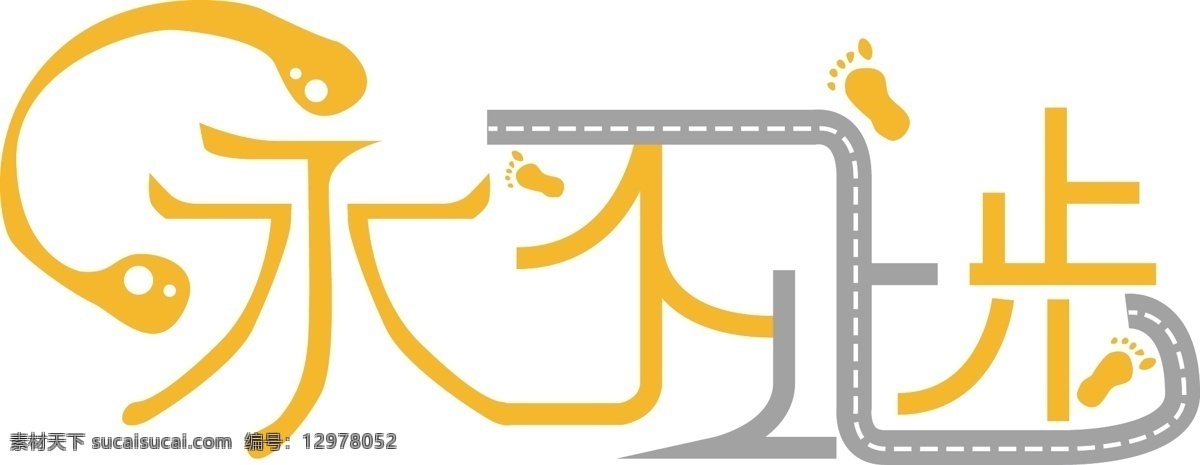 原创 矢量 永不 止步 脚印 跑道 艺术 字体 橙色 灰色 字体设计 永不止步 脚步 励志词语