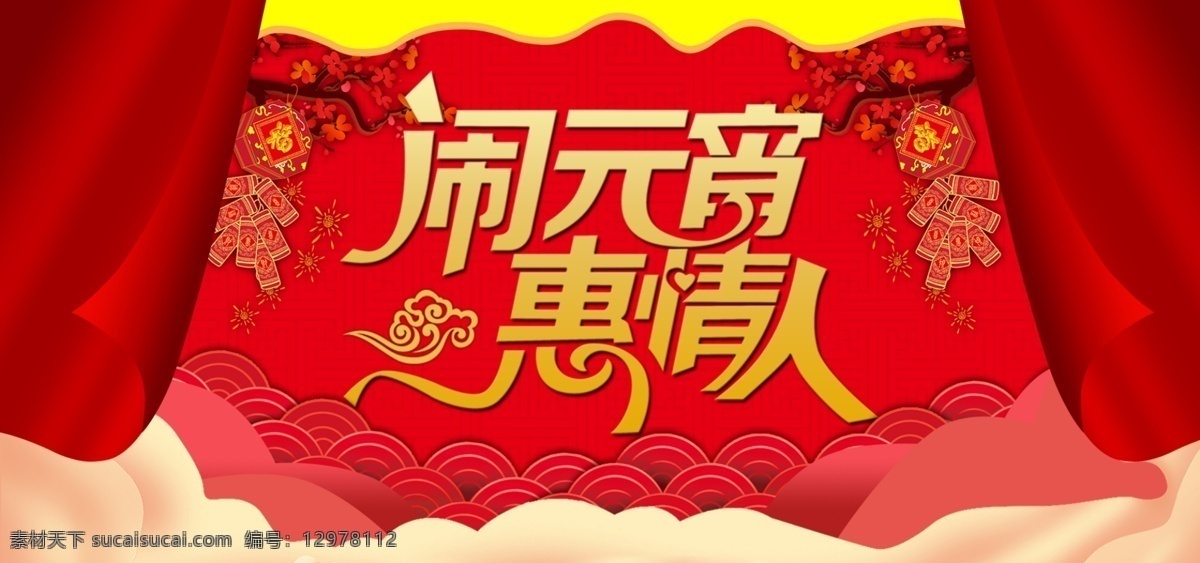闹 元宵 惠 情人 海报 元宵节海报 情人节 闹元宵 惠情人 双 节 活动