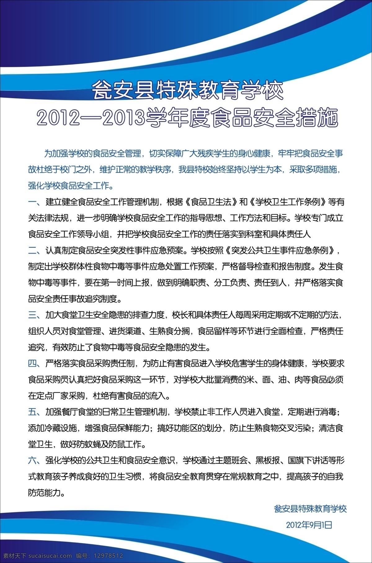 学校 食堂 食品安全 措施 制度 牌 学校食堂 食品安全措施 管理制度 制度牌 蓝色制度牌 食堂制度牌 分层