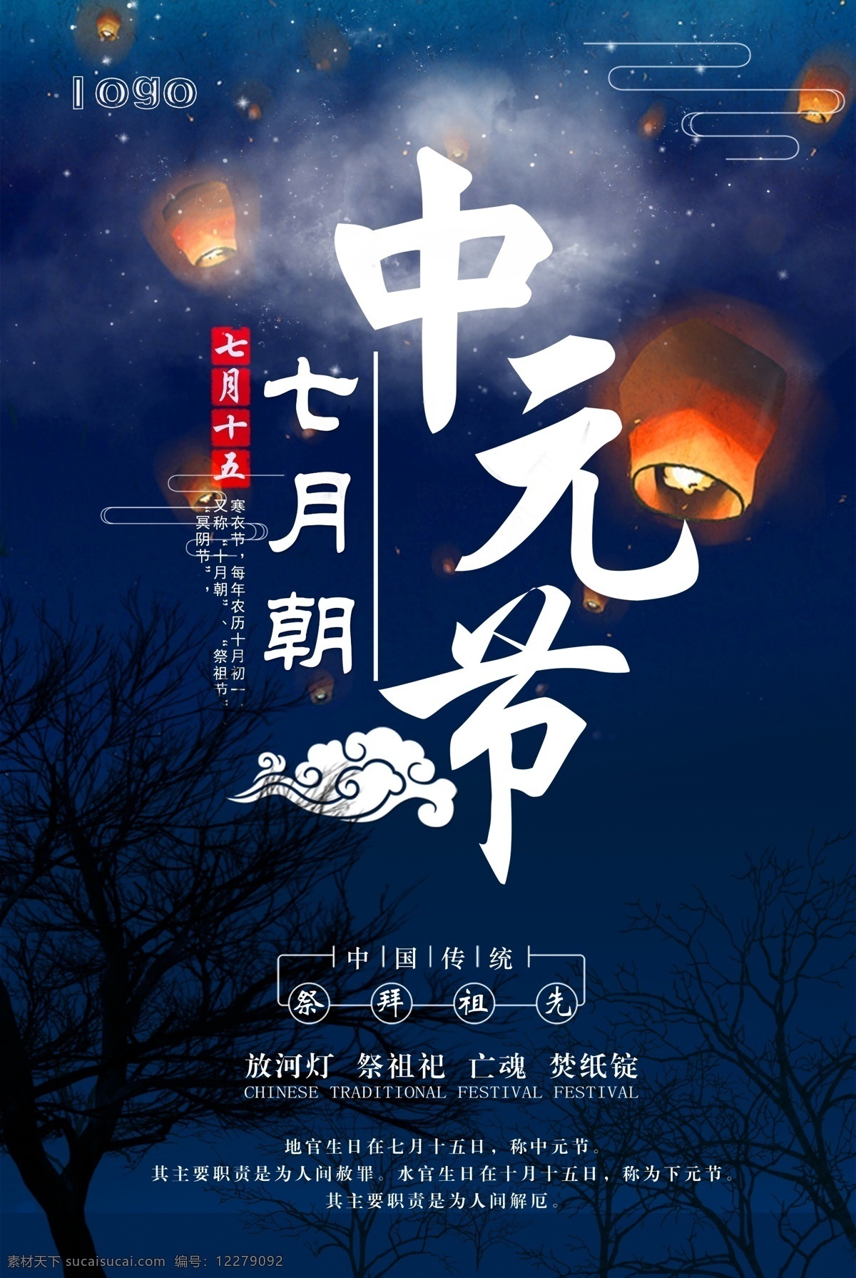 传统节日 中元节 海报 海报模板 免费素材 二十四节气 节日 传统 中国传统节日 祭祀 敬祖 中华文化 鬼节 七月半 中元节中国风 祭祖 中元节素材 中元节习俗 中元