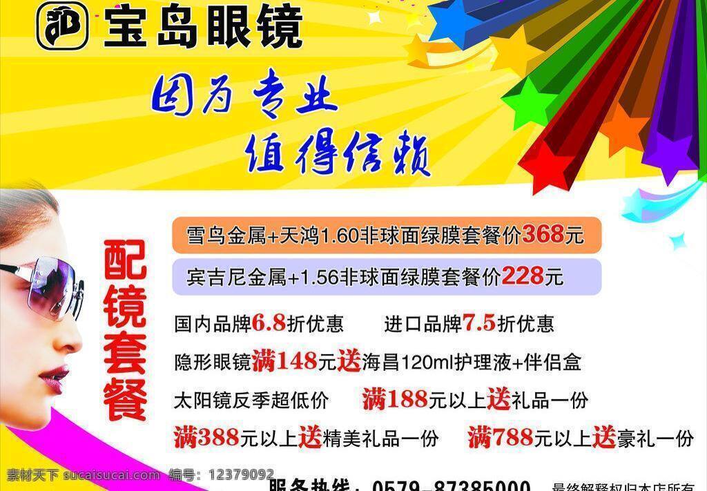 宝岛 眼镜 配镜 套餐 买就送 写真 星星 宝岛眼镜 配镜套餐 因为专业 值得信赖 海报 矢量 psd源文件 餐饮素材