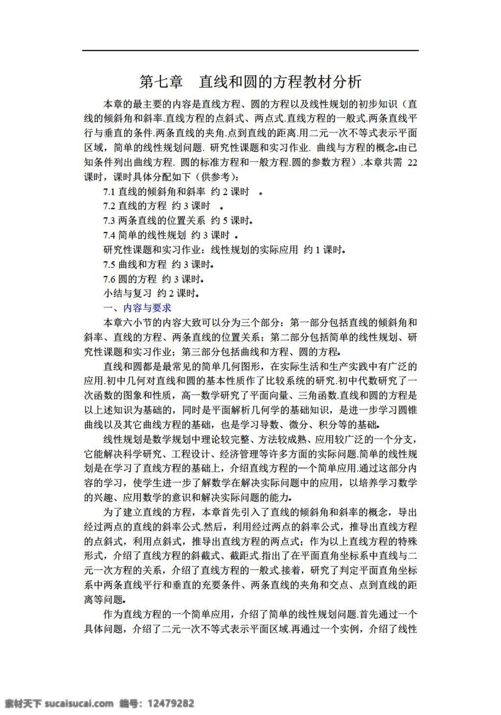 数学 人教 版 王新 敞 第七章 直线 圆 方程 教案 共 课时 人教版 第二册上