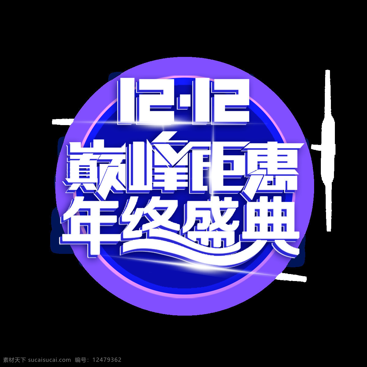 双 巅峰 钜 惠 年终 盛典 艺术 字 巅峰钜惠 年终盛典 双12 优惠 促销 电商 商场 天猫 淘宝