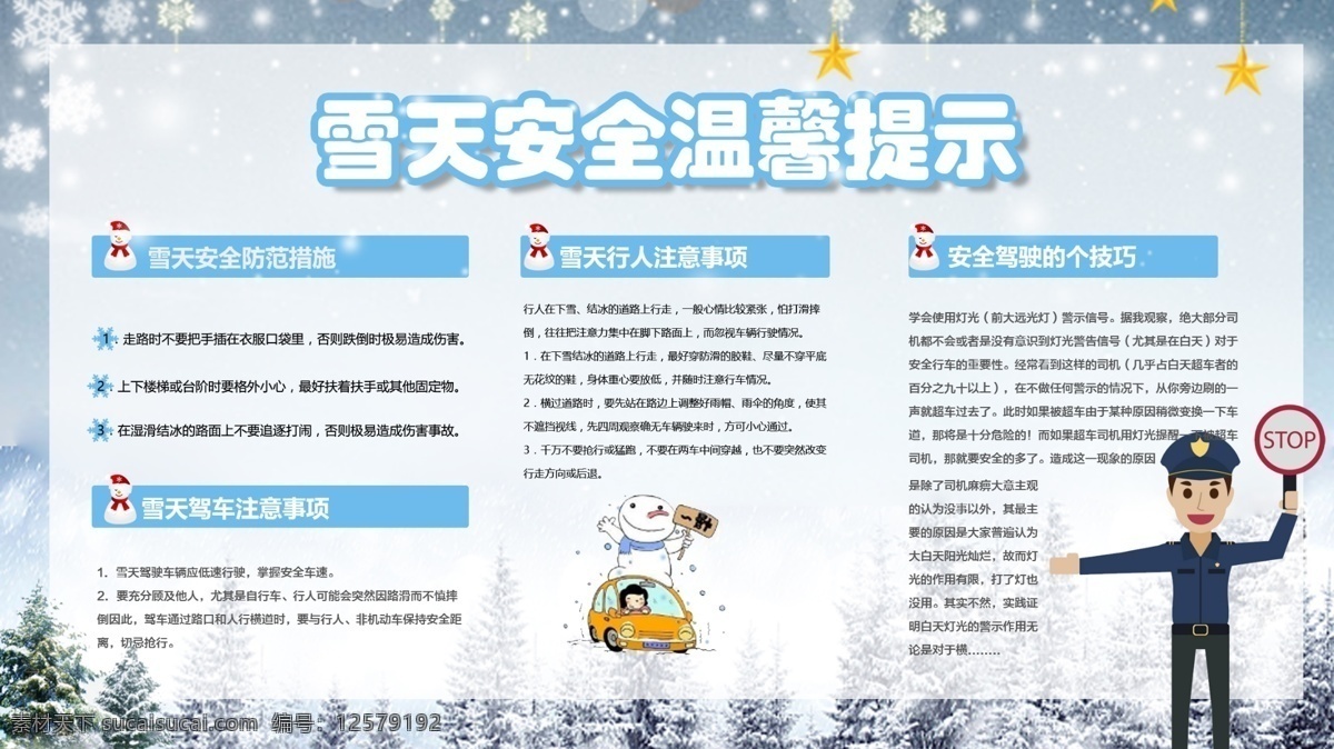 雪天 安全 温馨 提示 公益活动 展板 安全提示 安全展板 冬天 公益展板 卡通警察 圣诞树 唯美 雪花 雪花背景