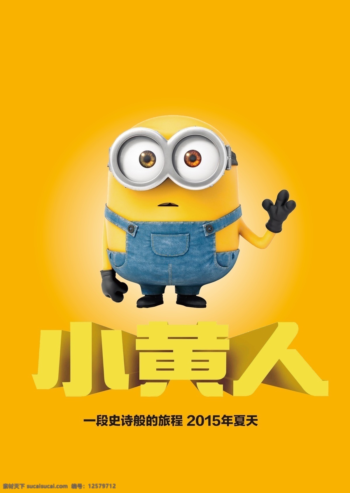 小黄人 卑鄙的人 神偷奶爸 大眼人 胶囊小黄人 格鲁 大眼小黄人 小黄人素材 分层