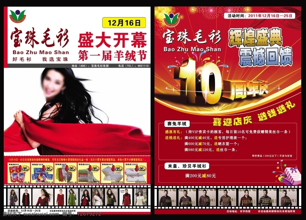 10周年庆 dm宣传单 彩带 广告设计模板 辉煌盛典 胶卷 礼盒 李冰冰 宝珠毛衫广告 宝珠毛衫 盛大开幕 洗衣液 围巾 烟花 震撼回馈 源文件 psd源文件