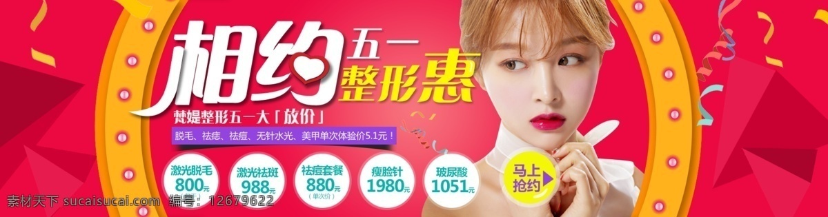 五 banner 淘宝 电商 海报 五一活动 整形美容 网站