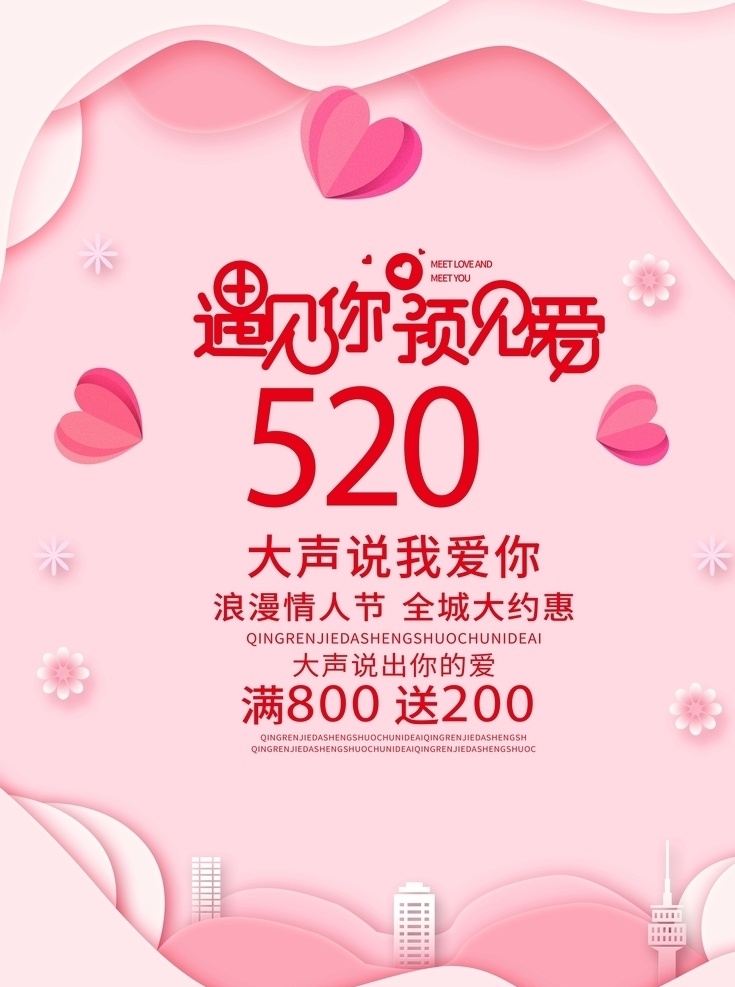 520 情人节 促销 海报 520海报 情人节海报 浪漫 爱情 粉色 唯美 amp 七夕 妇女节