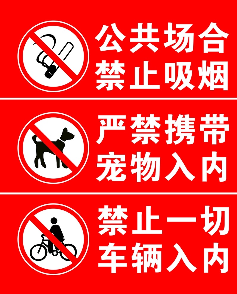 禁止标识 禁止吸烟 禁止宠物入内 禁止车辆入内 矢量 小狗 吸烟 车辆 cdr文件
