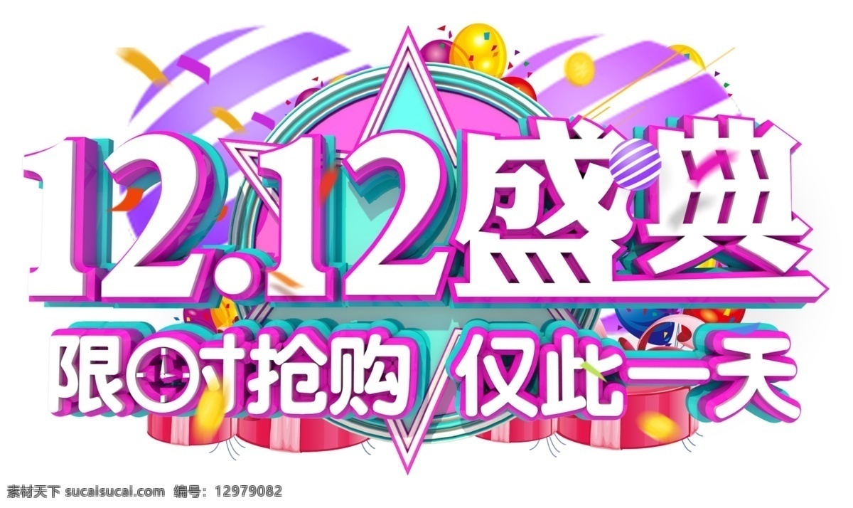 双 嗨 购 全场 3d 立体 字体 双12 年终盛典 电商 促销 狂欢盛典
