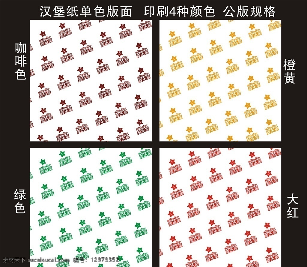 麦乐星 汉堡纸 防油纸 淋膜纸 鸡肉卷纸 包装纸 一次性 包装品 环保 垫纸 包装设计