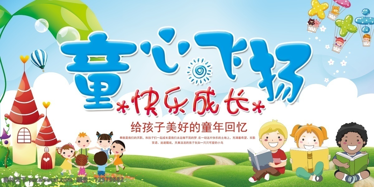 幼儿园海报 幼儿园 儿童 蓝色 童心飞扬 可修改文件