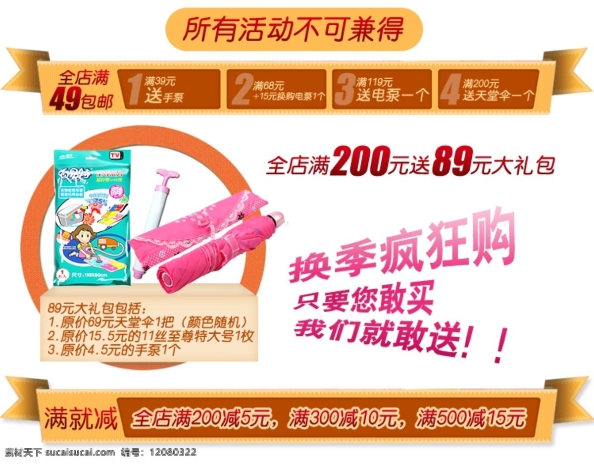 e淘 psd分层 宝贝描述 宝贝详情 促销 促销页 打折 电器城 店 招 淘宝 首页 广告 天堂伞 抽气泵 真空 压缩袋 收纳袋 店招 门头 钻石展位 钻展 首焦 淘金币 聚划算 一淘 免费试用 换购 网店装修 淘宝装修 店铺设计 网店设计 天猫 商城 旺铺 淘宝网首页 促销网页设计 淘宝网 海报 秒杀 活动 疯抢 网页设计 网页设计模板 中文模版 网页模板 源文件 淘宝素材 淘宝促销标签